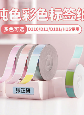 精臣彩色纯色标签纸D110/D11/D101/H1标签机打印纸黄色红色绿色牛皮纸色niimbot热敏合成纸
