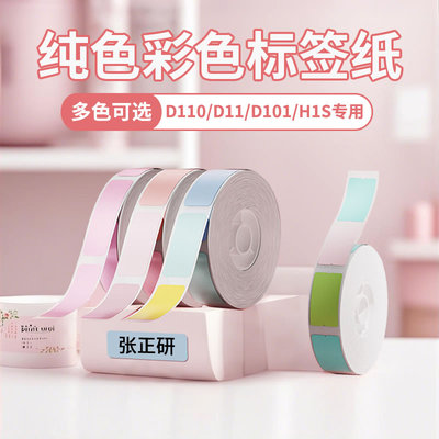 精臣彩色纯色标签纸D110/D11/D101/H1标签机打印纸黄色红色绿色牛皮纸色niimbot热敏合成纸