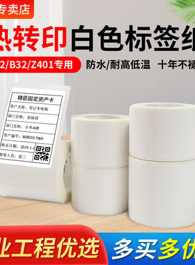 精臣M2/M3/B32/Z401/B50/B50W白色热转印标签纸NIIMBOT标签机三防耐高低温固定资产平面不干胶贴纸pet打码纸