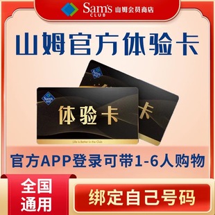 山姆会员一次卡山姆会员一日体验卡单次山姆体验卡一次性卡