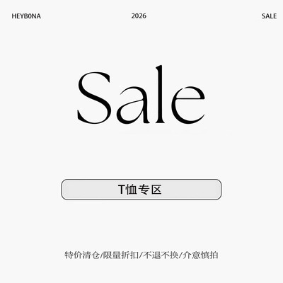 荷宝娜清仓  特价限量现货【T恤专区】