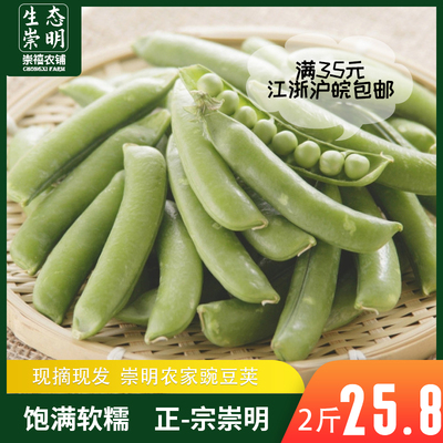 崇明豌豆荚，新鲜青豆带壳蔬菜