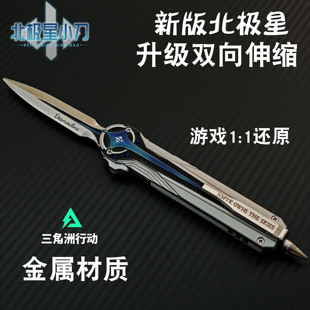 【官方正品】三角洲行动周边北极星弹簧刀武器金属玩具模型合金