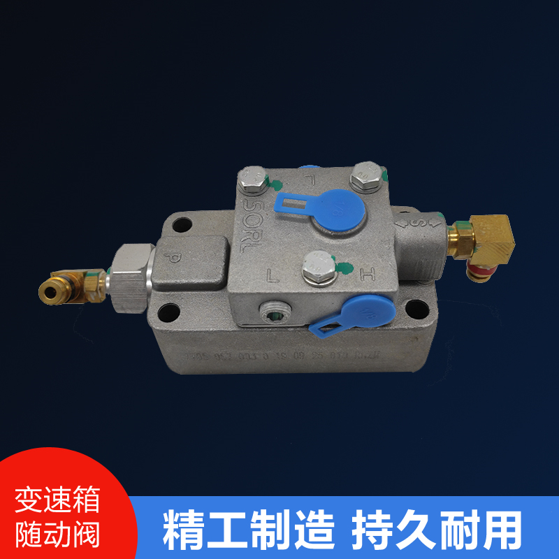 适用瑞立法士特10 12档变速箱随动阀高低档换挡阀转换阀调节双H阀