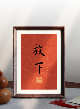 弘一大师放下静心书法新中式相框客厅玄关桌面摆件家居装饰画摆台