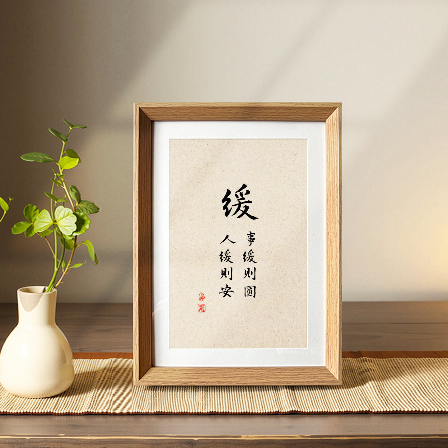 事缓则圆人缓则安创意书法相框桌面摆件办公室客厅挂画装饰画送礼