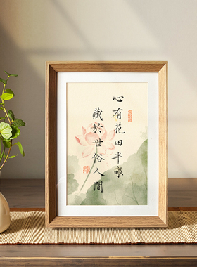 心有花田半亩藏于世俗人间书法新中式相框客厅玄关茶室摆件装饰画