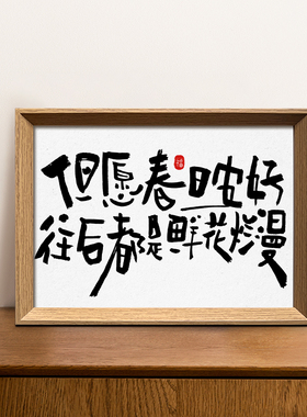 但愿春日安好浪漫书法桌面装饰画