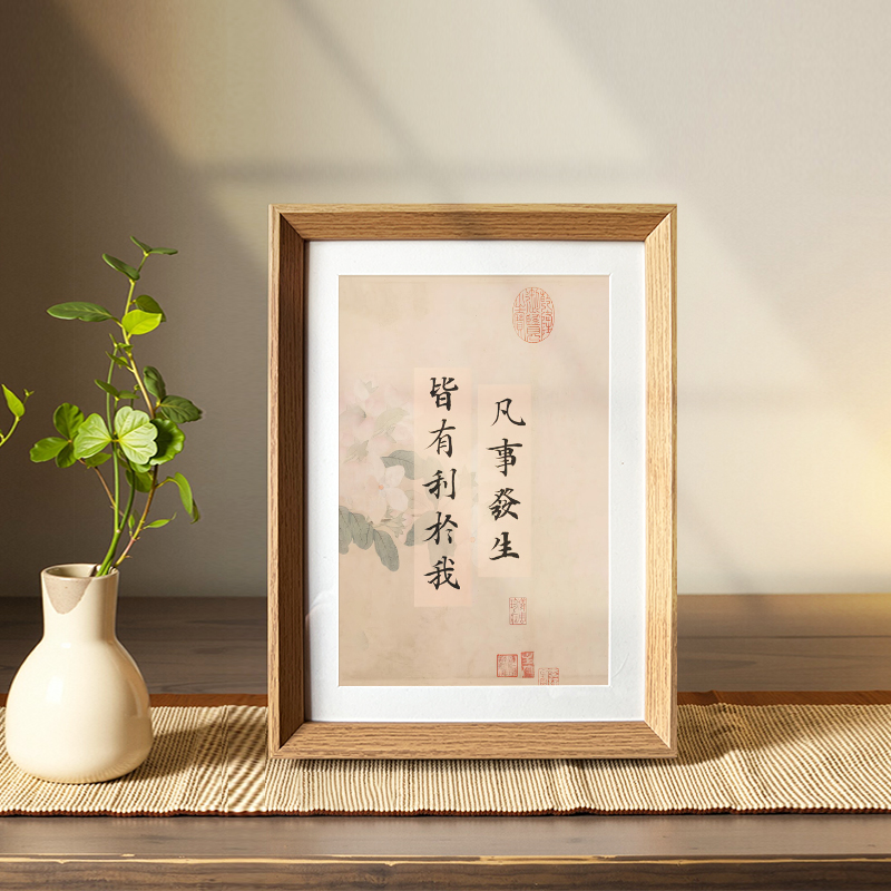 凡是发生皆有利于我字画书法相框中式摆台座右铭桌面摆件装饰画挂