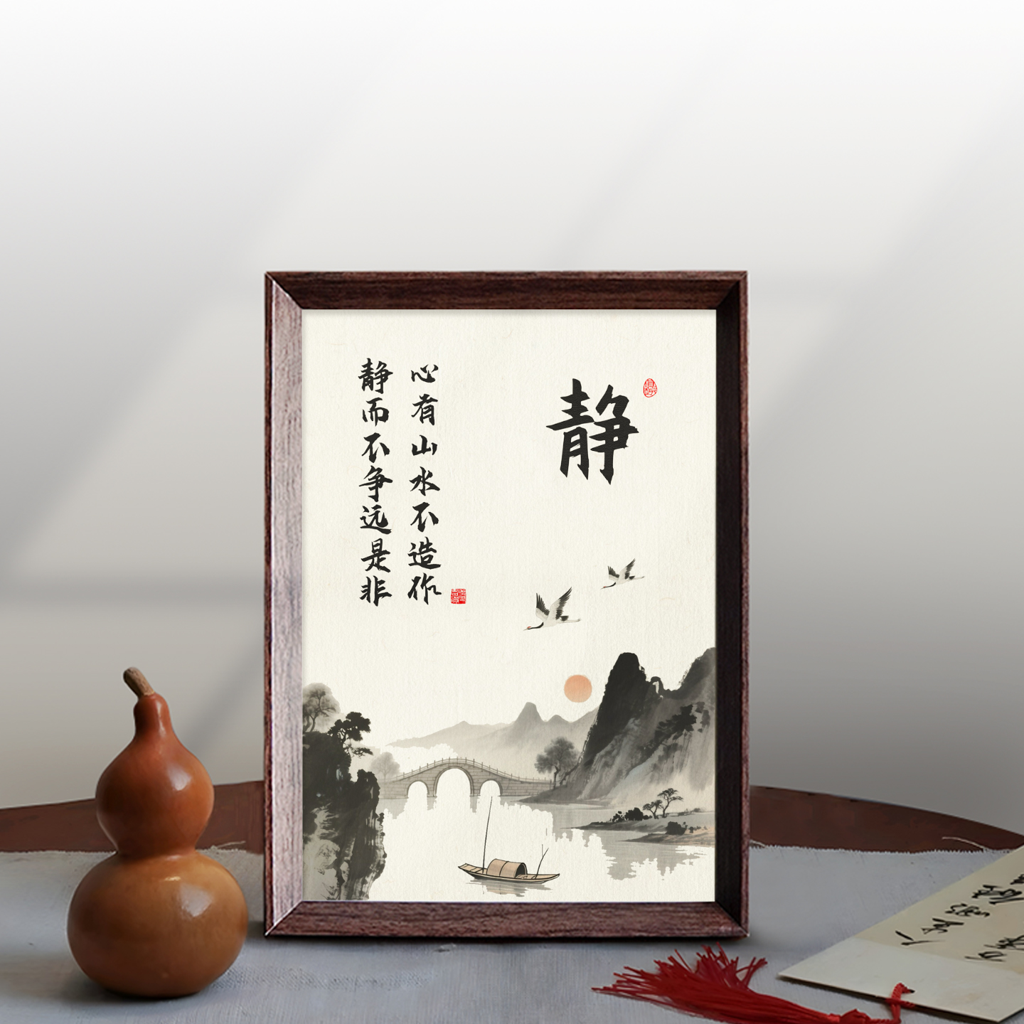 心有山水不造作禅意静心字画中式相框客厅玄关桌面摆件家居装饰画