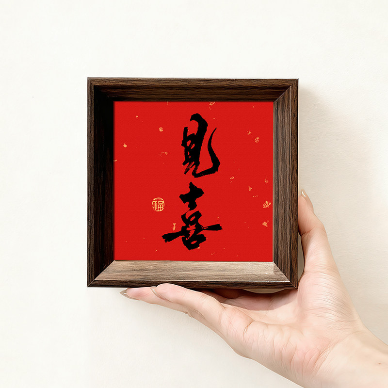见喜好寓意创意书法字画相框中式小巧摆件玄关新年客厅装饰画送礼