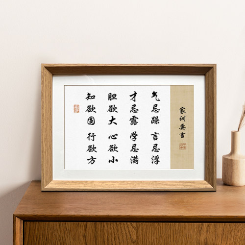 气忌躁言忌浮家风家家训文创书法相框学生书房宿舍摆台装饰画摆件