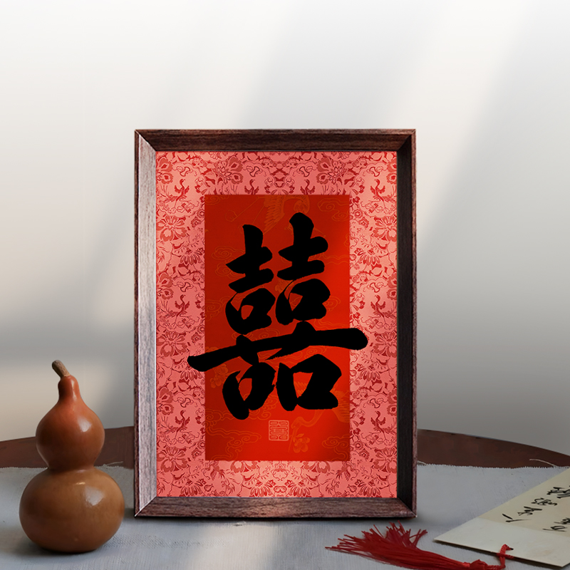 婚礼喜庆好寓意字画书法中式相框客厅玄关订婚摆件婚礼布置装饰画图片