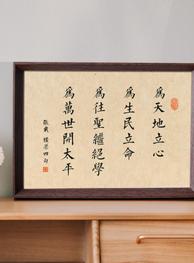 张载横渠四句国学书法新中式相框客厅玄关桌面摆件家居装饰画摆台
