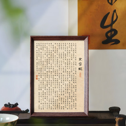 寒窑赋全文字画新中式相框客厅玄关桌面摆台励志禅意书法装饰挂画