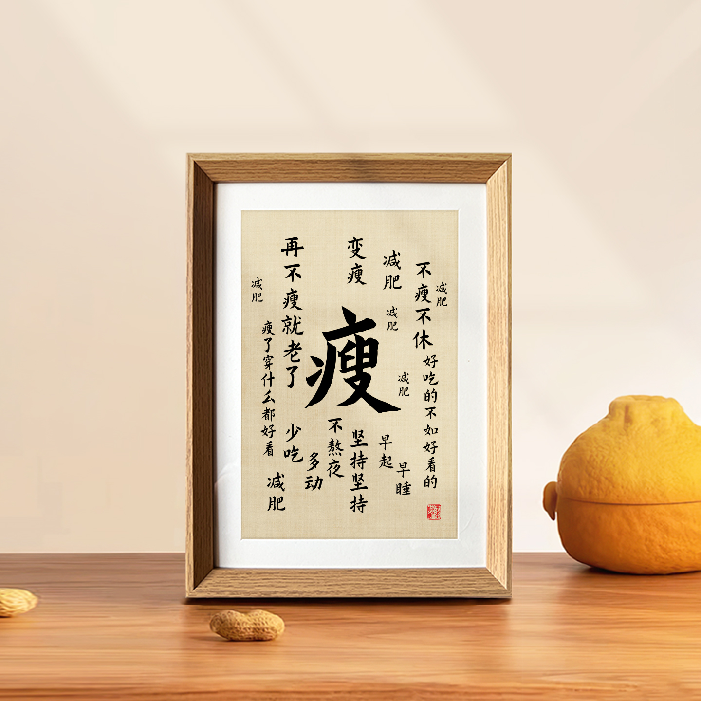 瘦创意字画减肥励志书法实木新中式相框桌面摆件装饰画摆台挂画