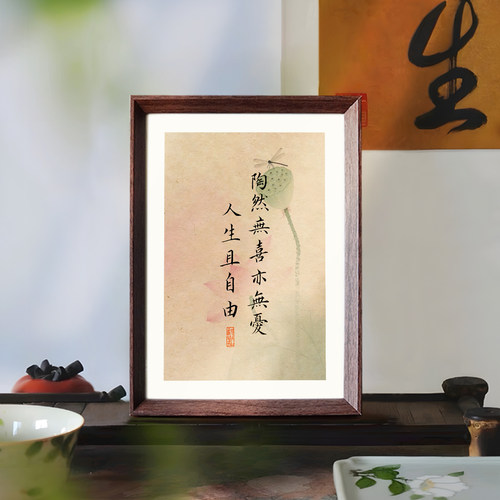 陶然无喜亦无忧人生且自由书法字画摆台新中式装饰画客厅玄关摆件