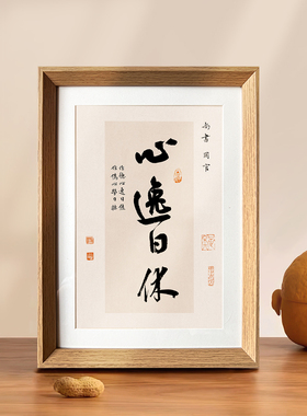 心逸日休好寓意禅意书法
