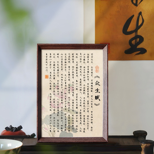 众生赋人生哲理智慧箴言字画摆件励志书法摆台相框办公室挂画书房