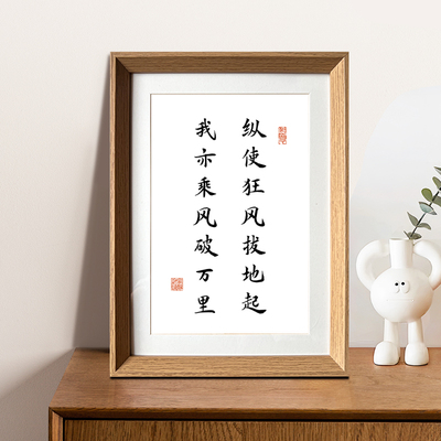 纵使狂风拔地起我亦乘风破万里人生励志书法新中式相框客厅装饰画