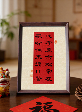 心存善念福常在书法好寓意字画相框家风家训中式摆件书房摆台装饰
