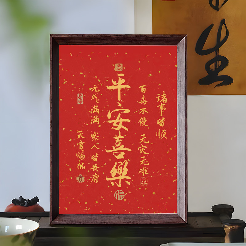 平安喜乐字画摆件办公室桌面装饰书法摆台新中式客厅红色喜庆挂画
