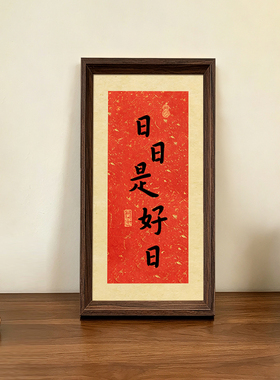 日日是好日好寓意喜庆书法字画中古风摆件中式相框玄关客厅装饰画