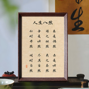 人生八然国学修身养性书法新中式相框客厅卧室桌面摆件家居装饰画