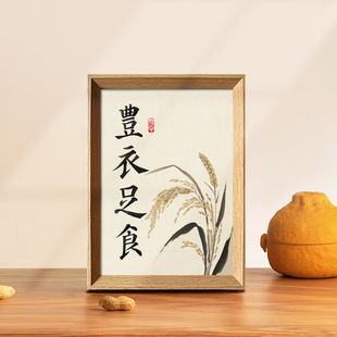 丰衣足食中式相框好寓意礼物办公室卧室桌面客厅摆件挂画装饰画新