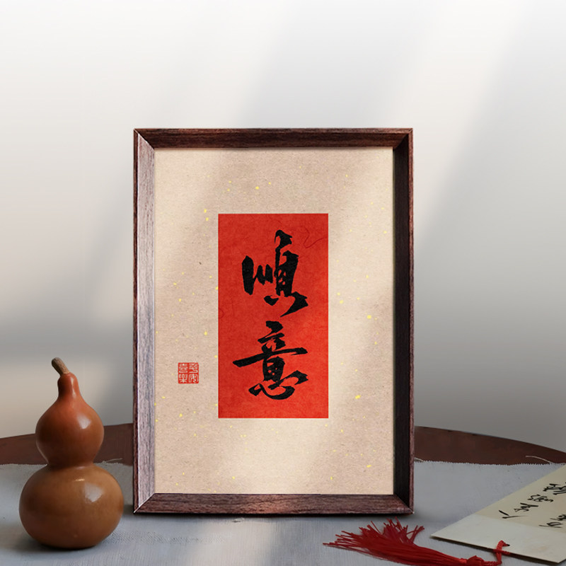 顺意好寓意字画书法中式相框客厅玄关桌面摆件家居饰品装饰画挂画,家居饰品,书法,淘宝优惠券,粉丝福利购,淘宝优惠卷