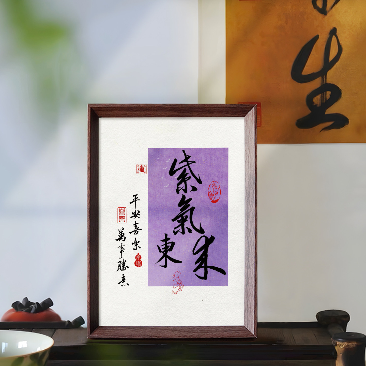 紫气东来平安喜乐新中式书法相框好寓意摆台装饰画办公室书房摆件