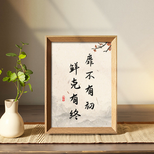 靡不有初鲜克有终书法中式相框客厅玄关桌面摆件家居饰品装饰挂画