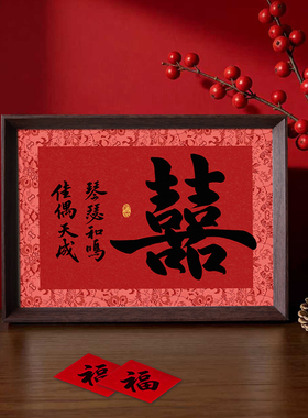 结婚摆件琴瑟和鸣佳偶天成书法喜庆字画相框新中式婚礼布置装饰画