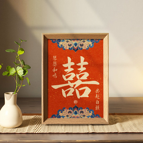 囍结婚布置创意喜乐书法挂画新中式相框婚房摆件装饰画新人喜礼物