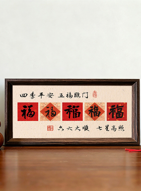 四季平安五福临门好寓意喜庆书法中古风摆件新中式相框玄关装饰画