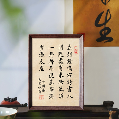 左列钟鸣右谤书法禅意曾国藩字画相框中式摆件书房茶室摆台装饰画