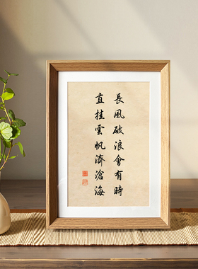 长风破浪会有时直挂云帆济沧海座右铭书法中式相框玄关摆件装饰画