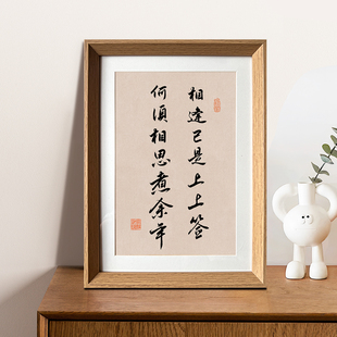 相逢已是上上签何惧相思煮余年书法新中式相框客厅卧室摆件装饰画