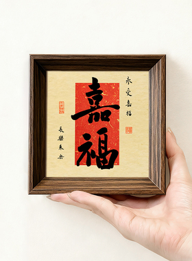 嘉福好寓意喜庆书法字画桌面摆件小巧中空中式相框装客厅玄关饰画