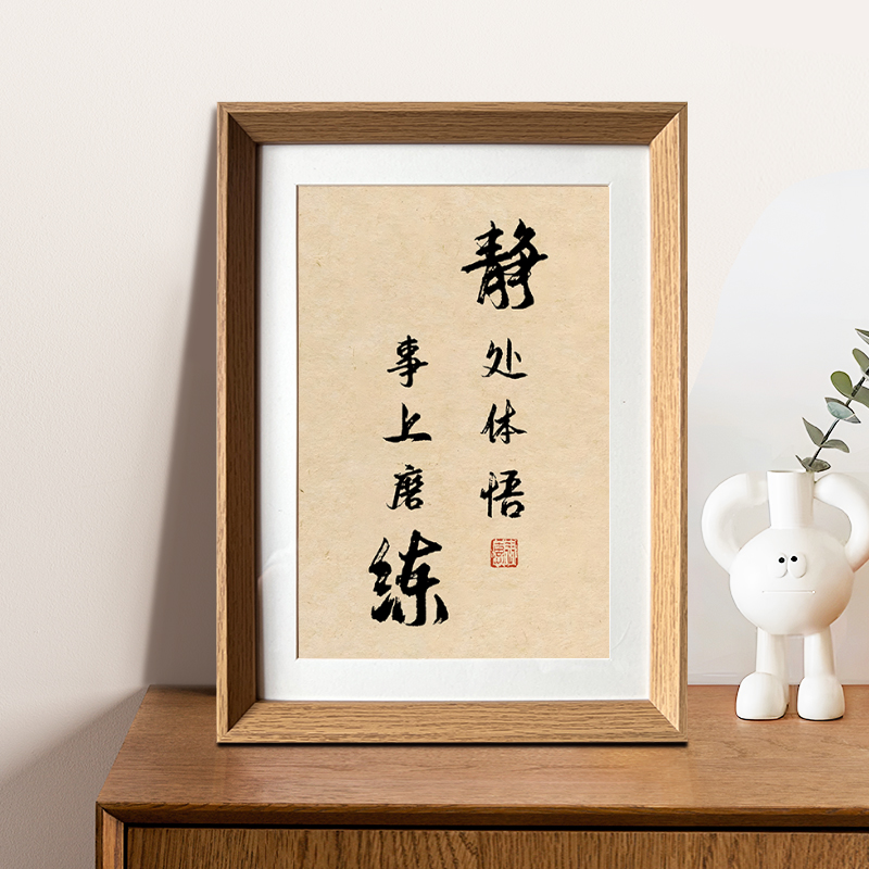 静处体悟事上磨练国学书法