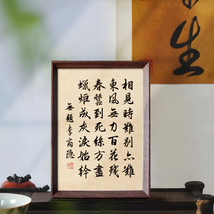 相见时难别亦难无题国风字画书法中式摆件相框家居饰品装饰画挂画