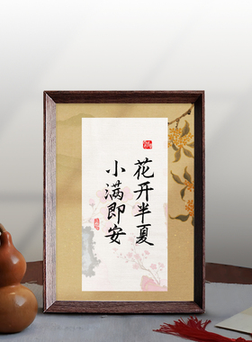 小满即安好寓意字画相框摆台书房办公室摆件装饰画家居饰品挂墙新