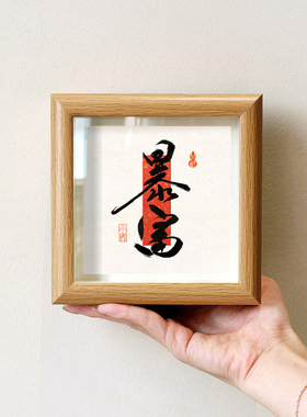 暴富好寓意字画中古风摆件小巧中空中式相框客厅玄关小摆画装饰画