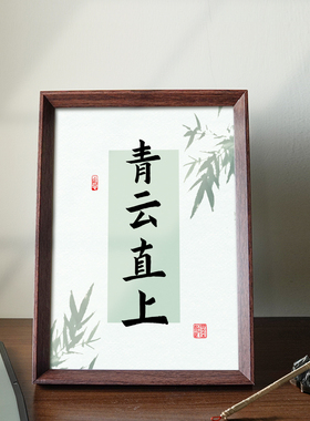 青云直上书法学生励志自中式座右铭相框书房摆台装饰画摆件挂画新