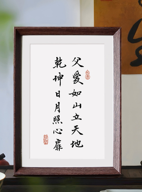 父亲节礼物父爱如山立天地书法新中式卧室桌面相框装饰画摆件挂画