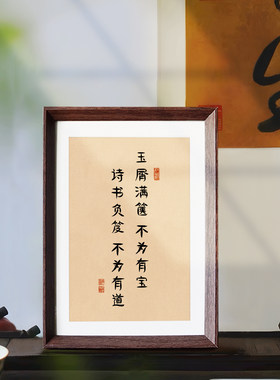 玉屑满箧不为有宝书法自律修身相框桌面摆台书房新中式摆件装饰画