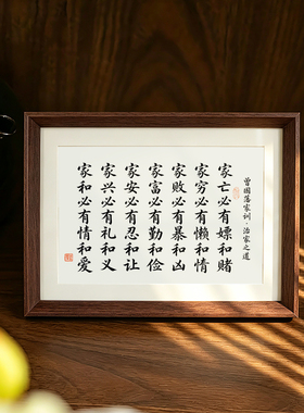 曾国藩治家之道家训家风国学修身养性书法中古相框摆件客厅装饰画