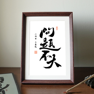 问题不大情绪稳定静心书法新中式相框玄关客厅摆件家居饰品装饰画