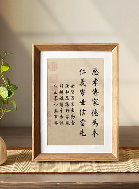 忠孝传家德为本仁义处世信当先家风家训书法新中式相框摆件装饰画