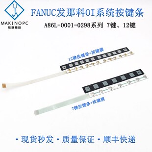 发那科fanuc按键条7键12键按键膜数控系统面板按钮A86L-0001-0298